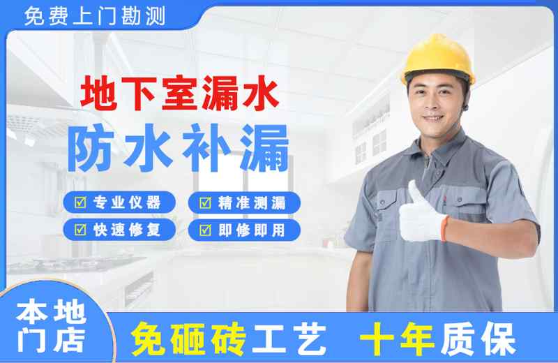 辽宁地下室漏水维修