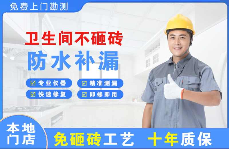 辽宁卫生间不砸砖修补漏水